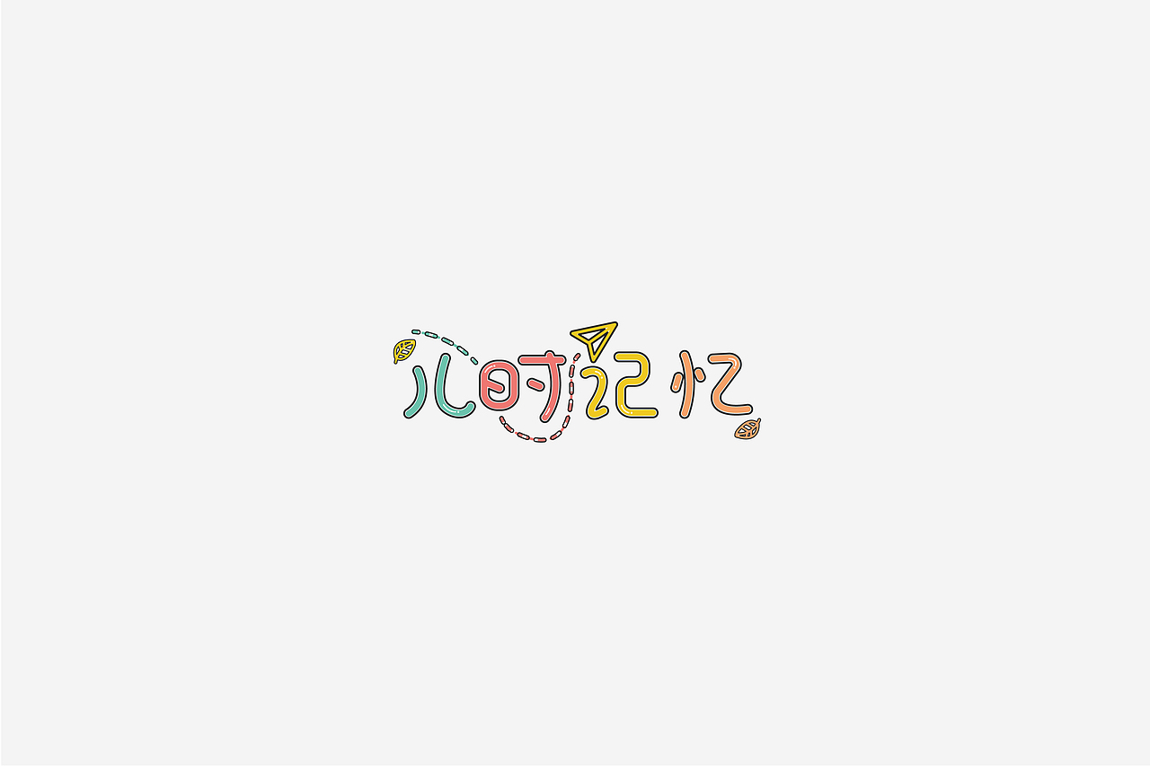 字体设计（图ZMTU0ODY3MDQw） - 字体/字形 - 站酷设计师伊余原创素材 - 站酷ZCOOL