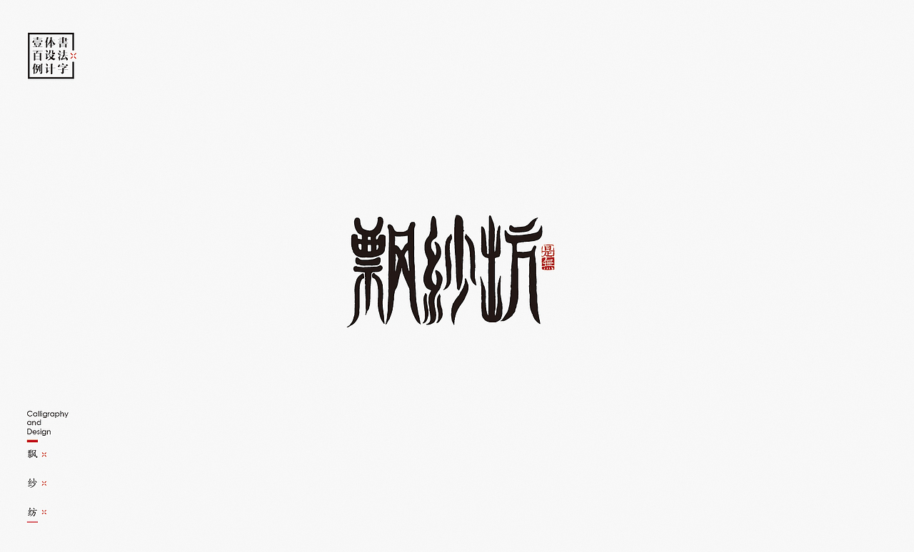 书法字体设计100例㊂（图ZMTEzNDc4NzQ0） - 字体/字形 - 站酷设计师是無山居人原创素材 - 站酷ZCOOL