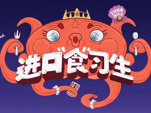 717动画与wuhu动画为京东创作的《进口“食”习生》