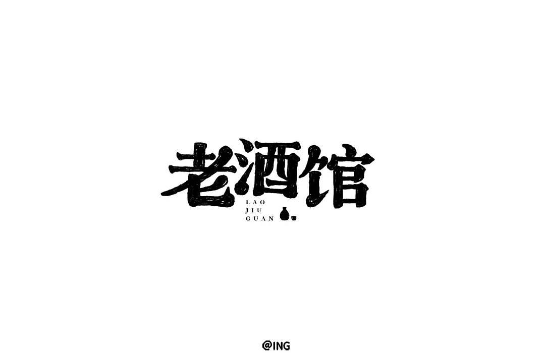 字体帮第1336篇（图ZMTc5NzcxNDQw） - 字体/字形 - 站酷设计师字体帮原创素材 - 站酷ZCOOL