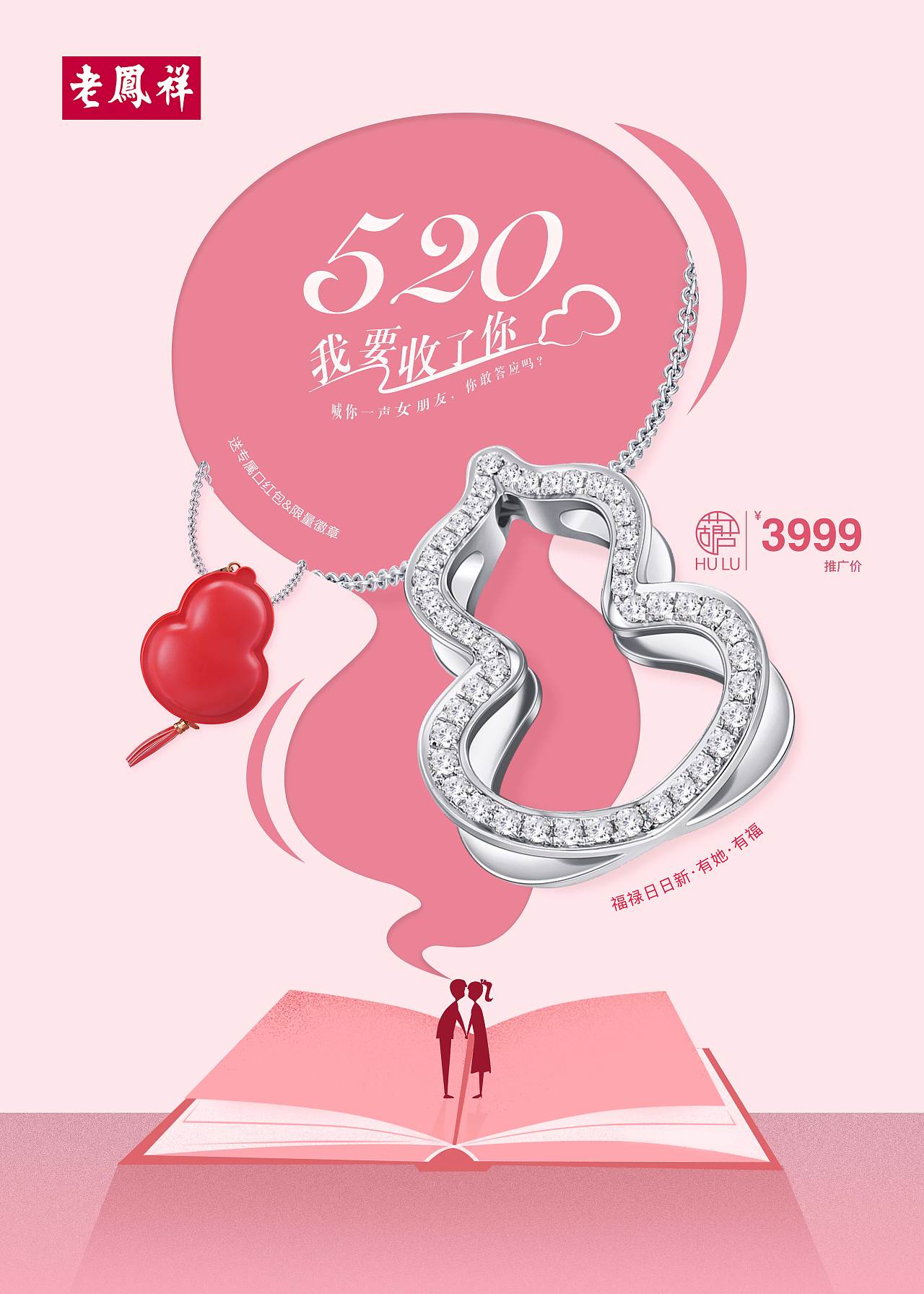 老鳳祥2019年520節(jié)日海報(bào)及店面物料設(shè)計(jì)（圖ZMjE0MDcxNjY4） - 宣傳物料 - 站酷設(shè)計(jì)師骸吶原創(chuàng)素材 - 站酷ZCOOL