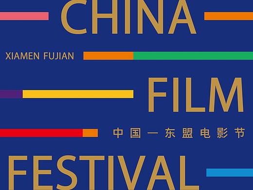 2018中国-东盟电影节