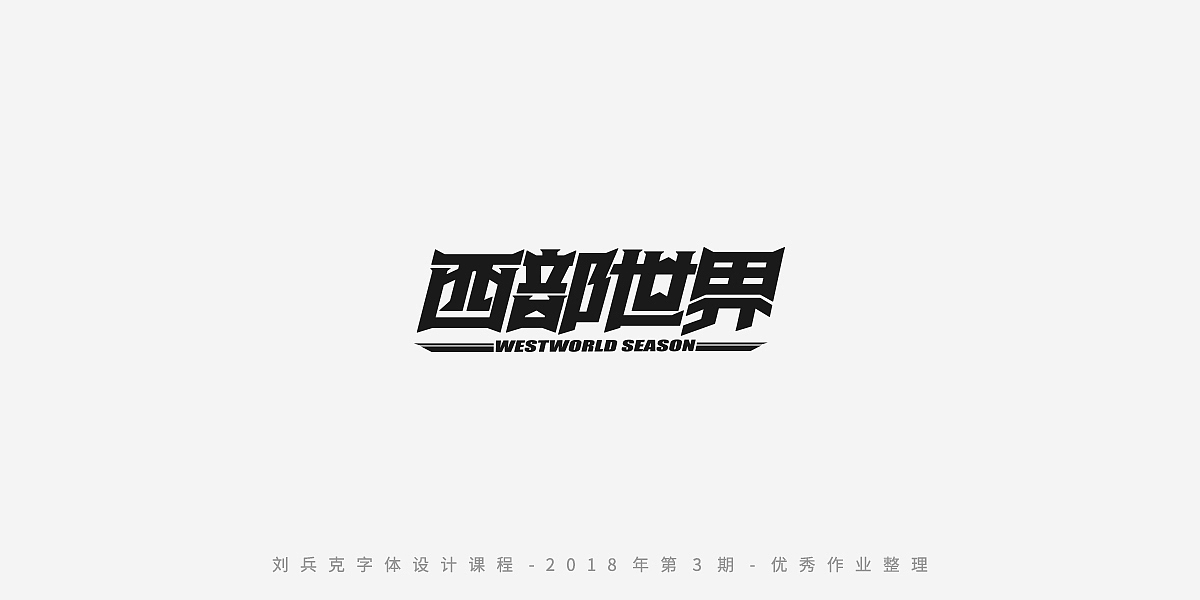 字体课程-学员优秀作业（图ZMTQxMzgwMDY4） - 字体/字形 - 站酷设计师刘兵克原创素材 - 站酷ZCOOL