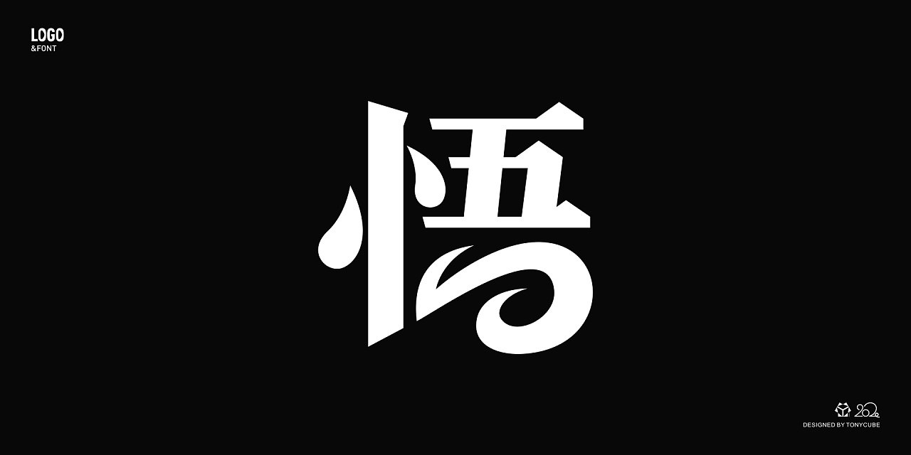 字体设计 | 30"悟"