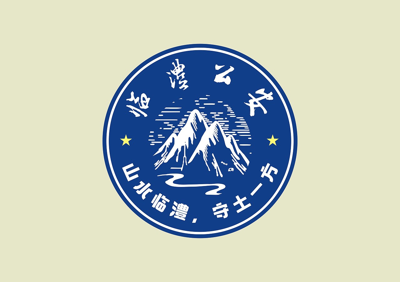 陈老汉出品 | 湖南临澧公安新LOGO视觉体系制造