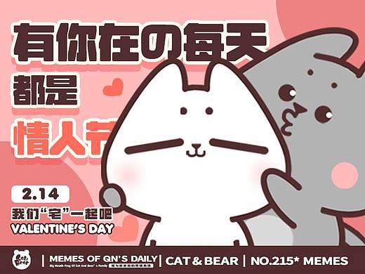 猫与熊 || 小Q小N的情人节篇
