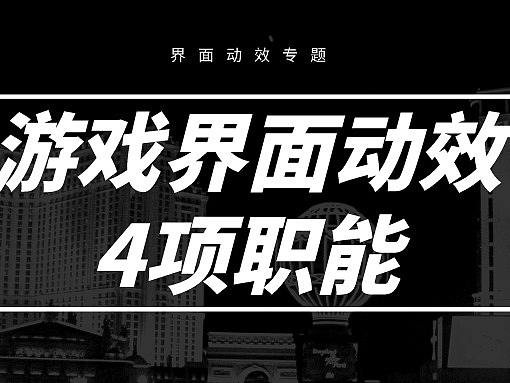 游戏界面动效的4项专业职能