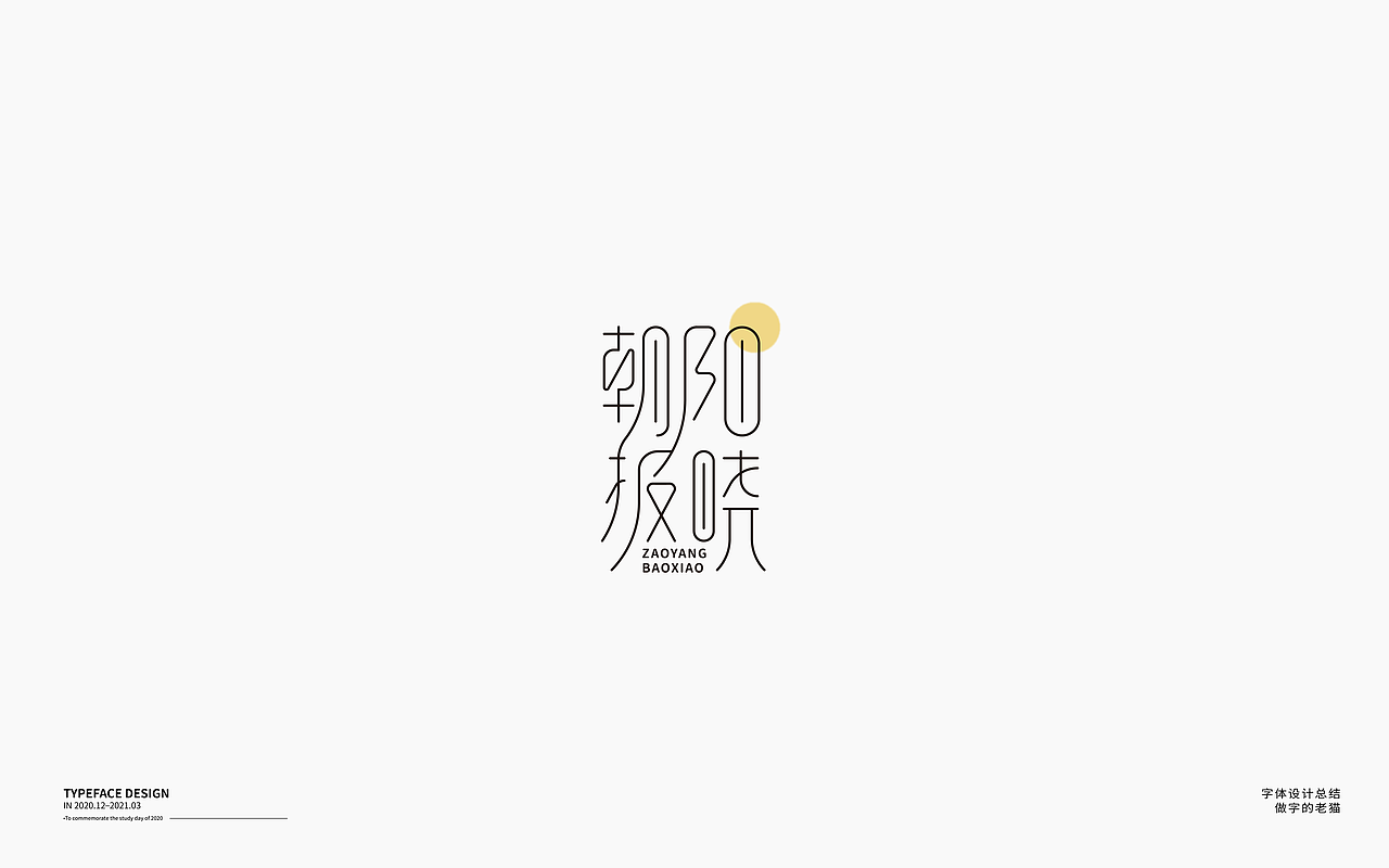 字体设计-杂字集（图ZMjQ2Mzc2OTUy） - 字体/字形 - 站酷设计师做字的老猫原创素材 - 站酷ZCOOL