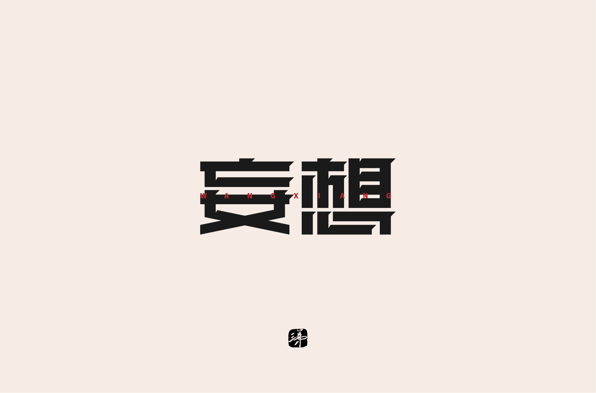 2020 字体精选(三) | 三弟