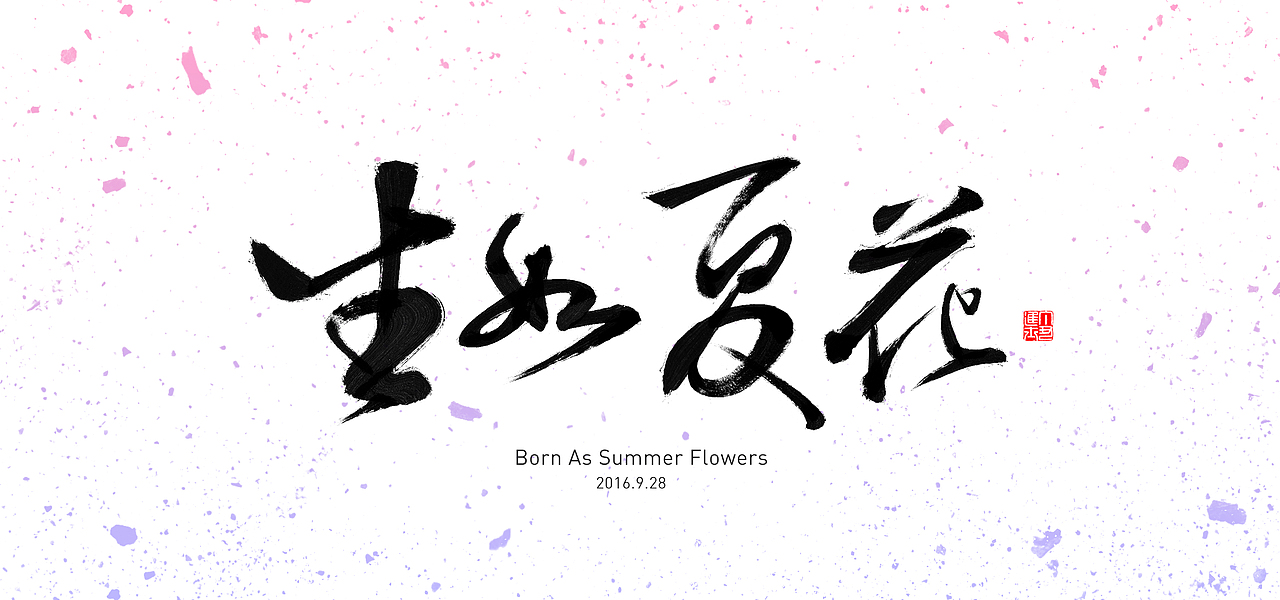 字体+毛笔字体（图ZNTk4NTE5Njg=） - 字体/字形 - 站酷设计师ronanweiss11原创素材 - 站酷ZCOOL