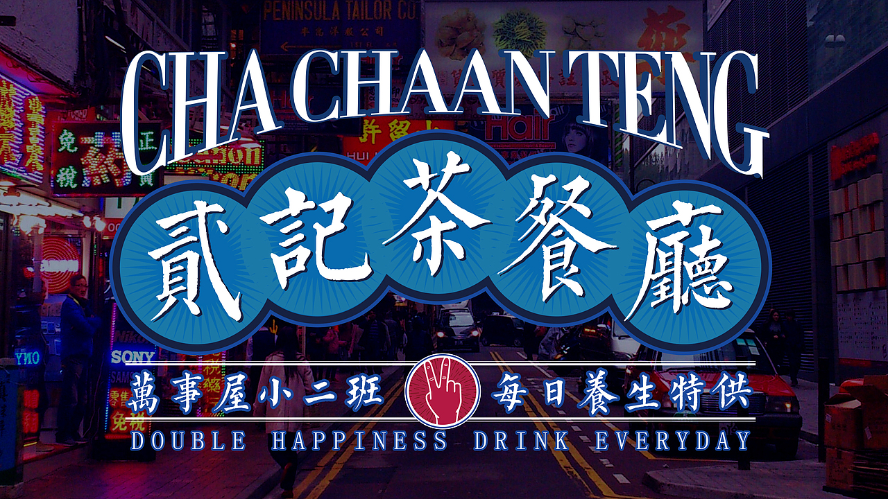 二记茶餐厅（图ZMTgzNjMwNDg0） - 品牌 - 站酷设计师噢物原创素材 - 站酷ZCOOL