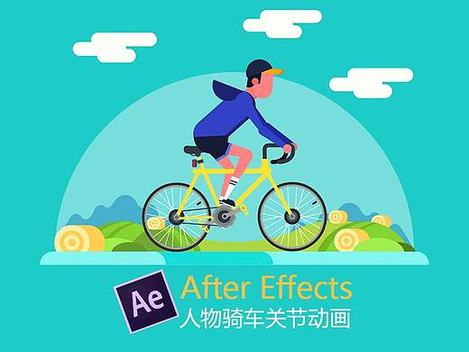 After Effects教程_人物骑车关节动画 