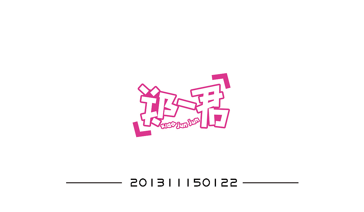 【PS】进阶之路 字体设计——视传一班（图ZODU3NjMzODA=） - 字体/字形 - 站酷设计师一只无耳喵原创素材 - 站酷ZCOOL