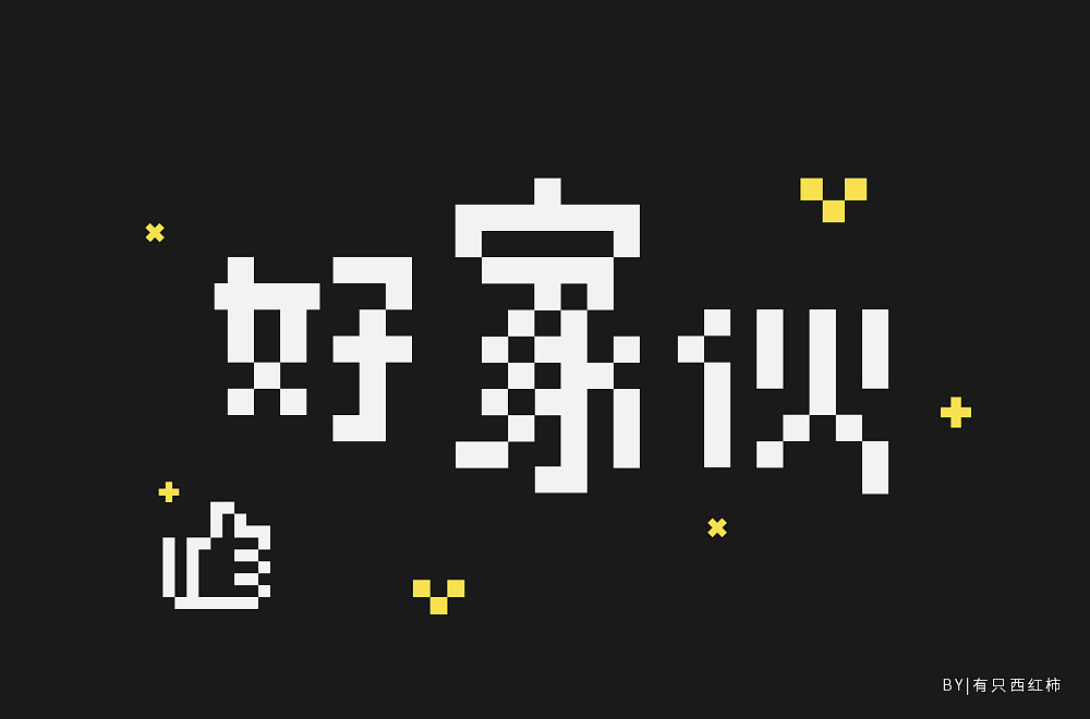 “字体30+计划”(二)