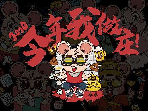 鼠年今年我做庄（个人主页-ZNDIyODM1ODg=） - 创作习作 - 站酷设计师大薯DA原创素材 - 站酷ZCOOL
