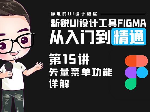 UI设计工具Figma全精通教程(15)-矢量菜单功能详解