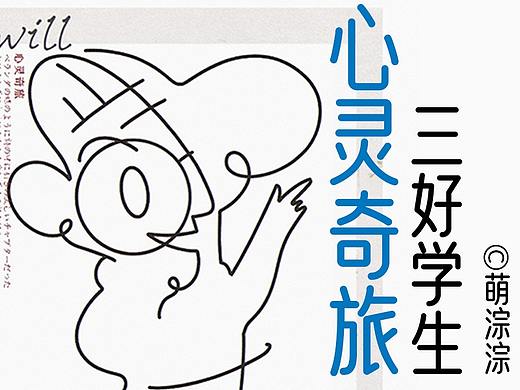 三好学生系列-心灵奇旅