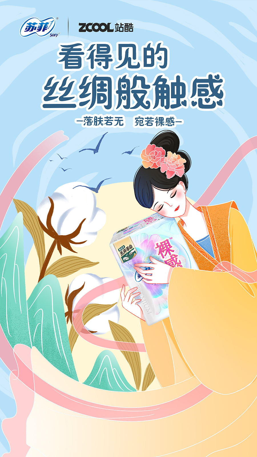 看得见的丝绸般触感|少女的舒适（图ZMjk2NDYyMDc2） - 海报 - 站酷设计师木泽mz原创素材 - 站酷ZCOOL