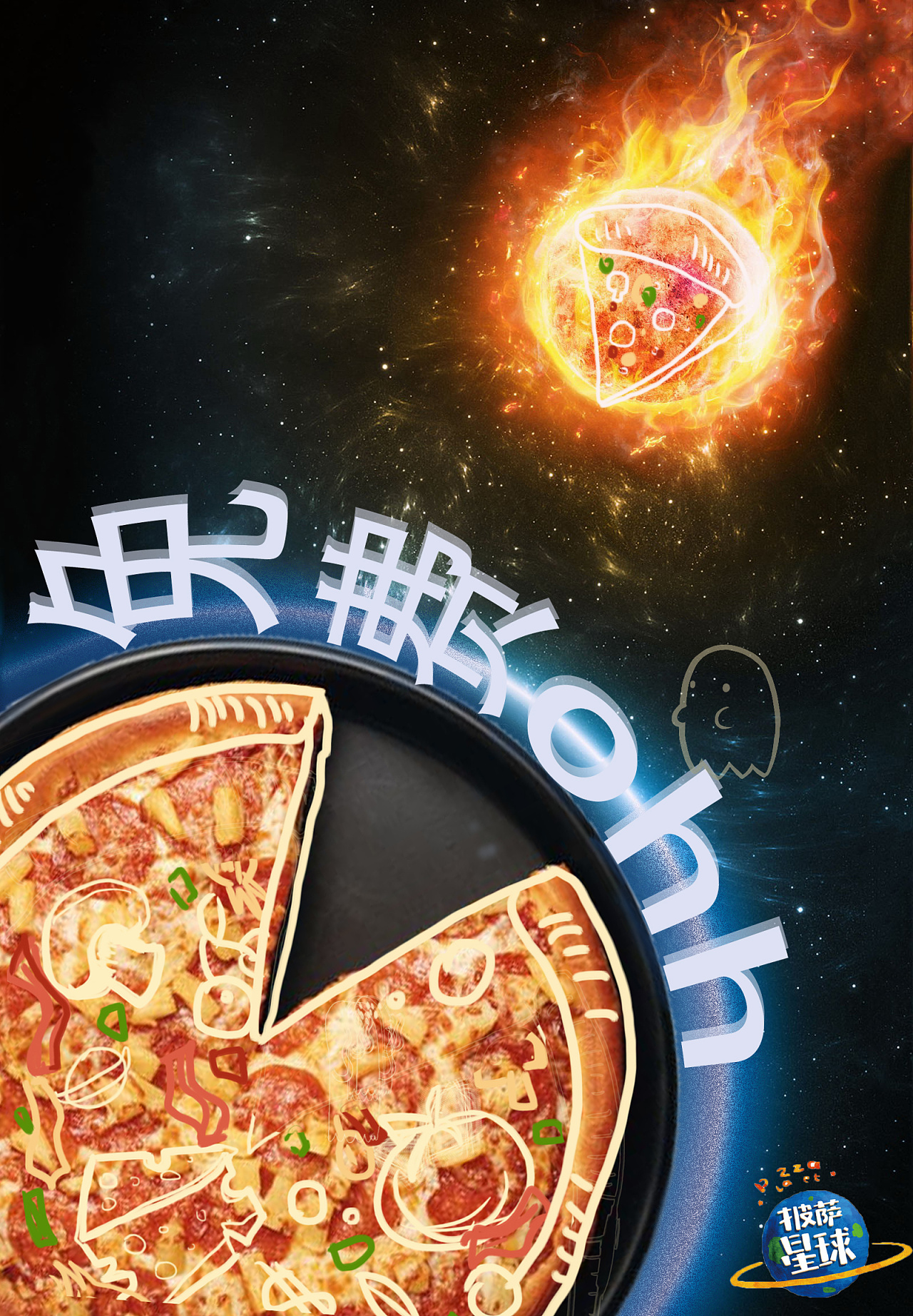 披萨星球 第八届大广赛披萨星球平面类获奖作品 披萨海报 美食招贴
