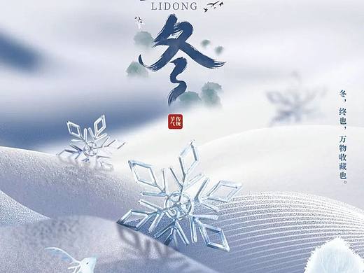 立冬