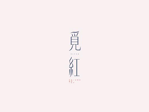 半月字迹（五）