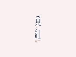 字体设计