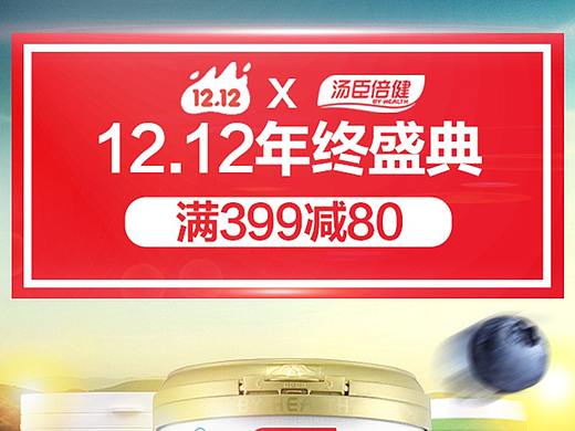 汤臣倍健双十二页面（个人主页-ZMzIxMzI0NDA=） - 品牌 - 站酷设计师Z61295198原创素材 - 站酷ZCOOL