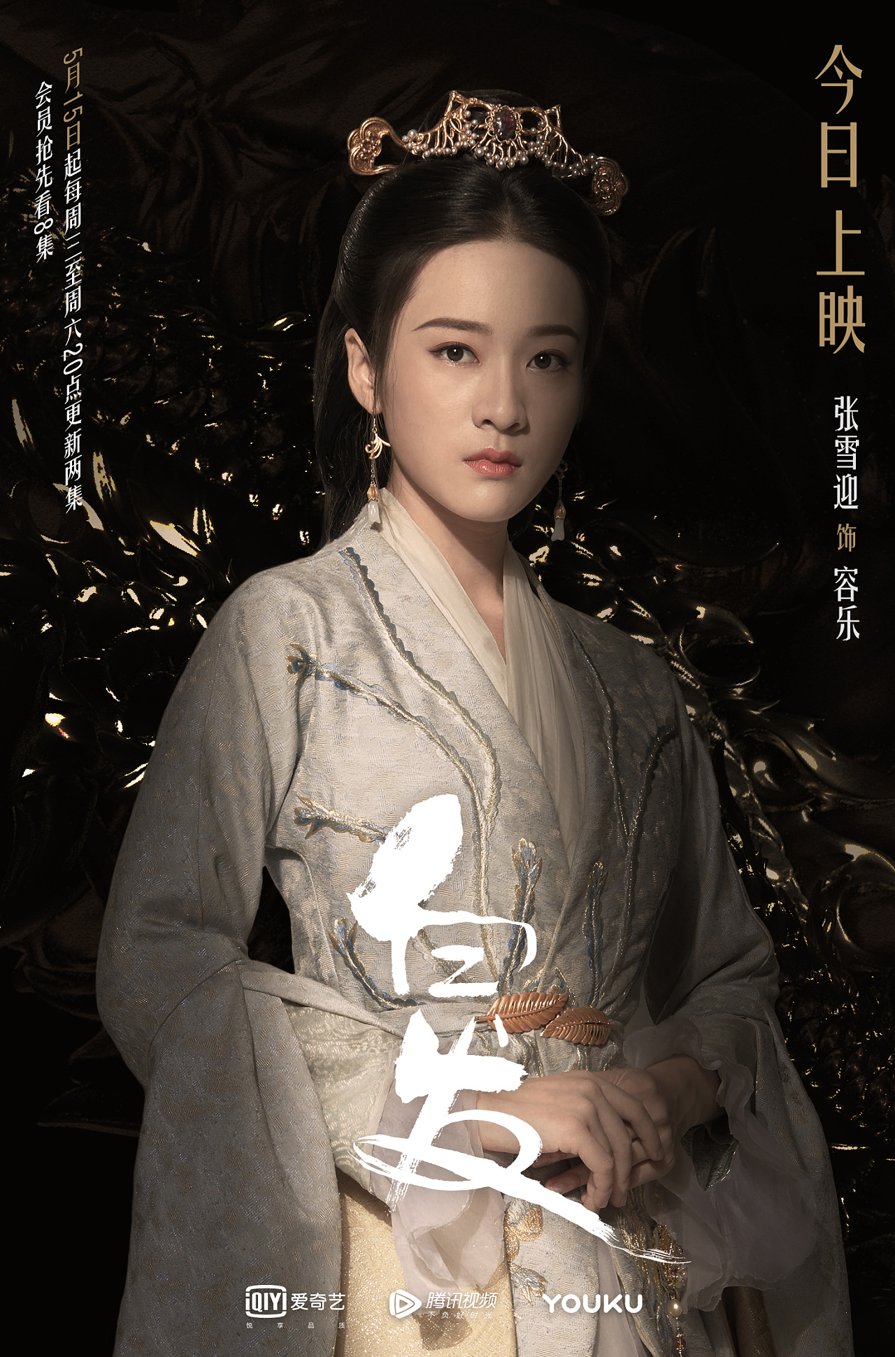 《白发》倒计时&今日开播 新媒体物料【张雪迎×白发】|平面|海报