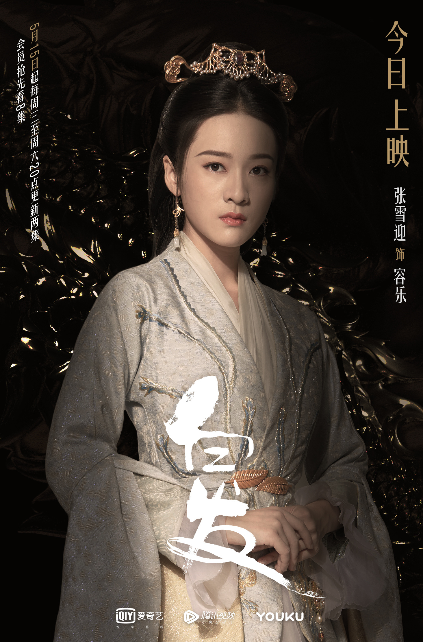 《白发》倒计时&今日开播 新媒体物料【张雪迎×白发】|平面|海报