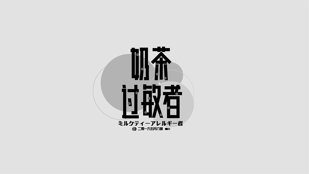 WAH NO.25 丨字体回归（图ZMTYxMzExNTE2） - 字体/字形 - 站酷设计师华记丶原创素材 - 站酷ZCOOL