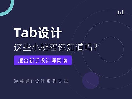 关于Tab设计的一些小秘密你知道吗？