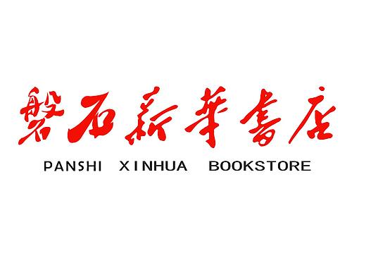 磐石新华书店汇报短片