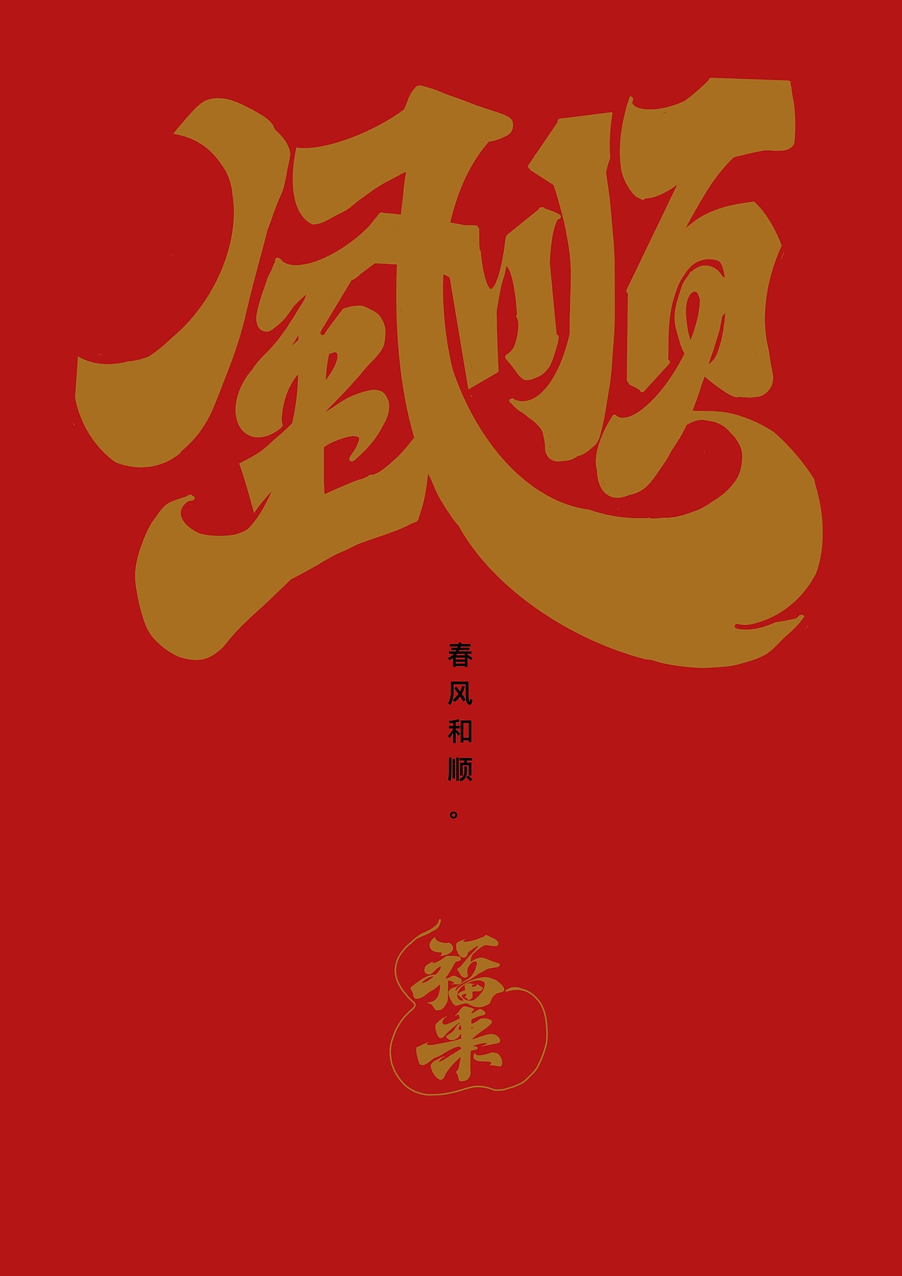 春节吉祥话（图ZMzI4MjQ0MTc2） - 字体/字形 - 站酷设计师阿谭原创素材 - 站酷ZCOOL