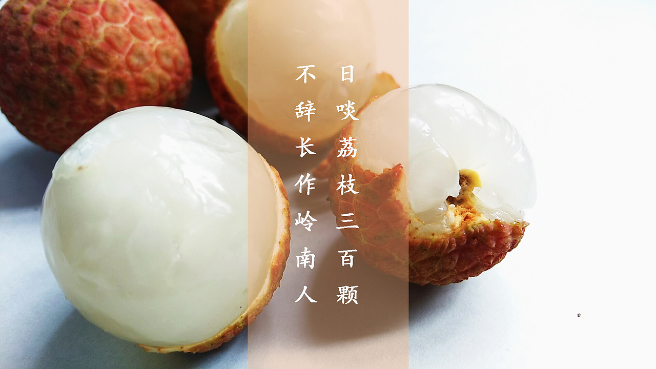 日啖荔枝三百颗,不辞长作岭南人