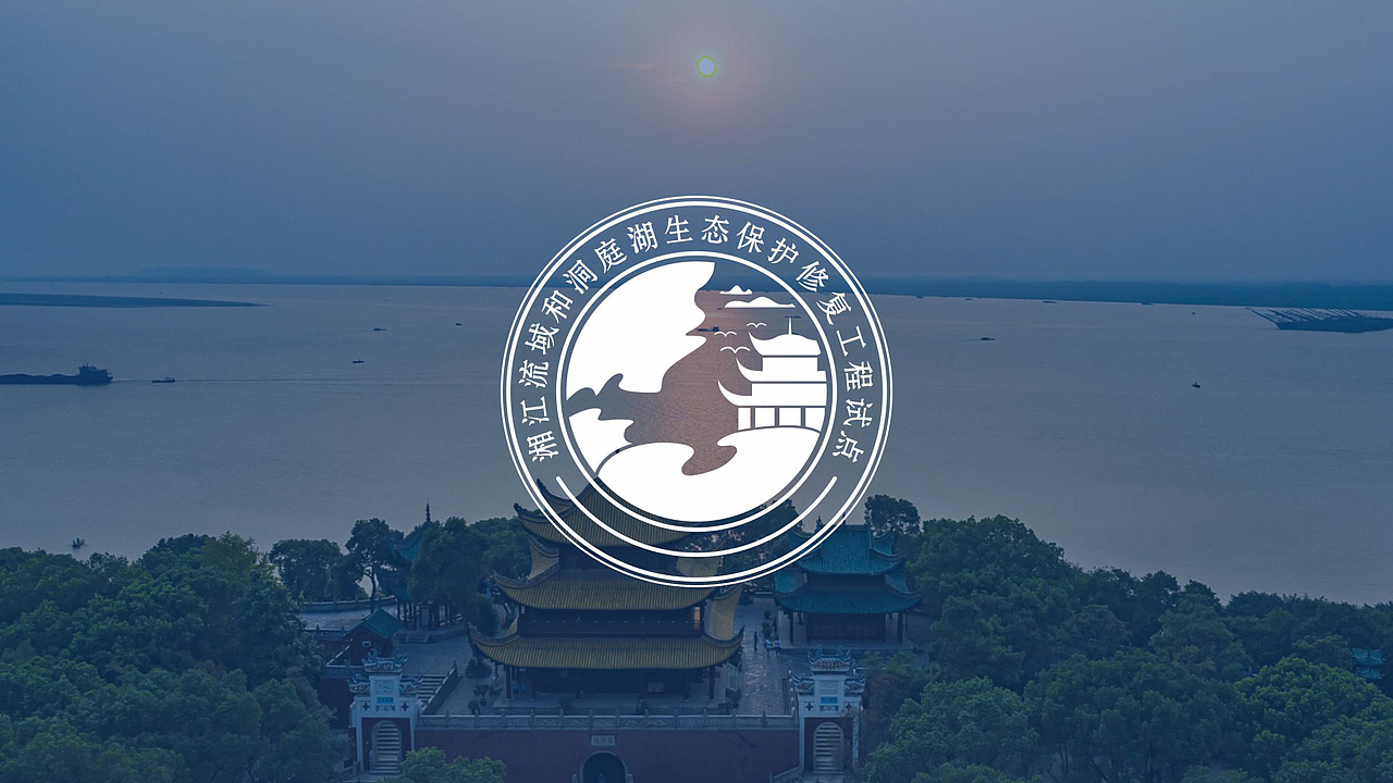 湘江流域和洞庭湖生态保护修复工程试点标志设计