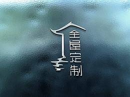 全屋定制   字體設計