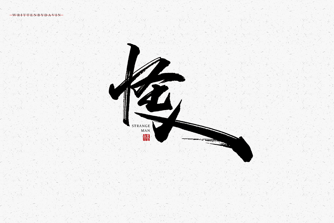 书法字体设计 logo设计