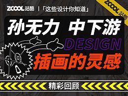 文章-插画学习 品牌学习 设计法则