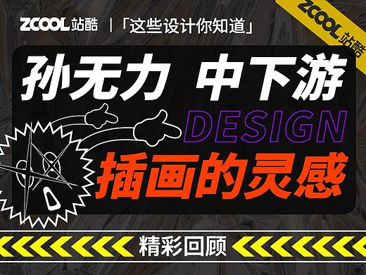 孙无力与中下游的插画创意TIPS丨这些设计你听过