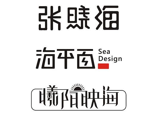 一组【字体设计】