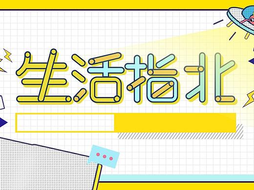 平面（个人主页-ZNDY4NzIwNDQ=） - 海报 - 站酷设计师毓笙原创素材 - 站酷ZCOOL