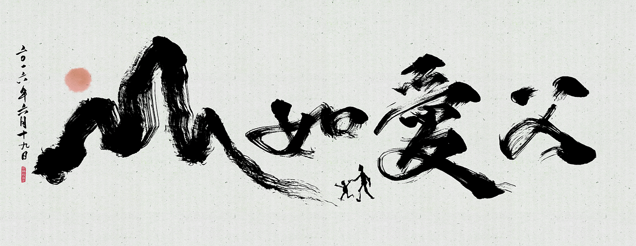 父爱如山-2016（图ZNTE4NDY2MDA=） - 海报 - 站酷设计师解构自己原创素材 - 站酷ZCOOL