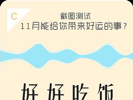 11月什么事能带给你好运