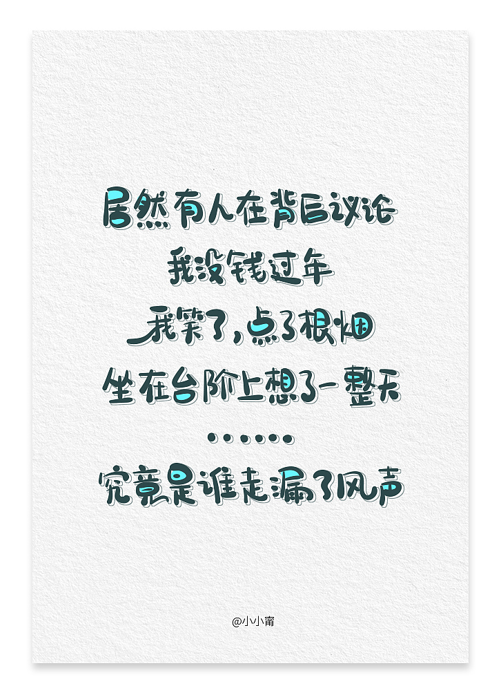 不要随便相信长得好看的陌生人~（图ZMTAwMjA2MjQ0） - 字体/字形 - 站酷设计师小小甯原创素材 - 站酷ZCOOL