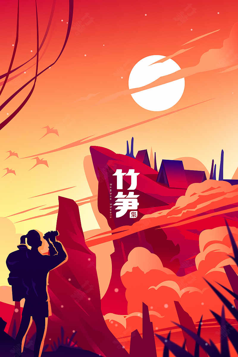 竹笋集143 渐变插画