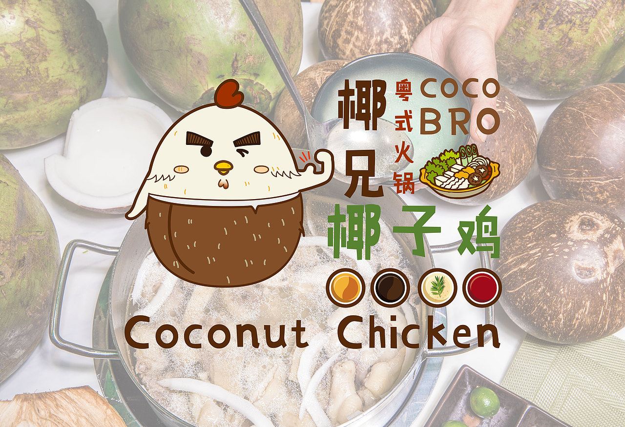 粤式椰子鸡火锅（图ZMTI4NDc5MTky） - Logo - 站酷设计师mavivian原创素材 - 站酷ZCOOL