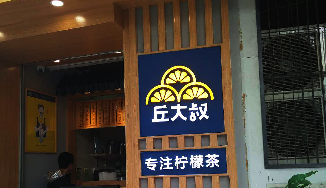 丘大叔柠檬茶（图ZMTMyNjEwMjg4） - 品牌 - 站酷设计师形影设计原创素材 - 站酷ZCOOL