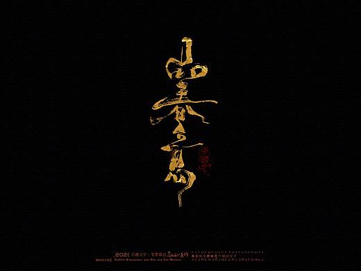 贰婶手写-----奇妙的中国汉字【茶】