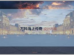 萬科海上傳奇設(shè)計(jì)方案