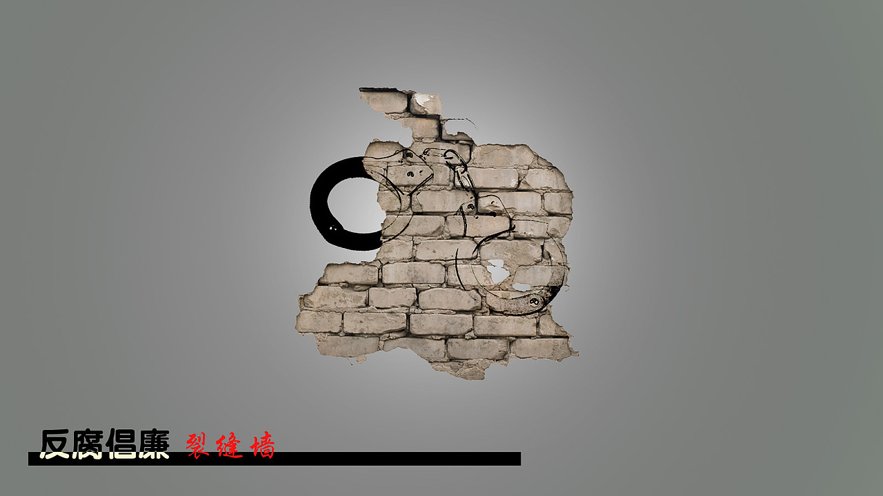 公益海报-裂缝墙